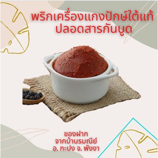 สินค้า ส่งทุกวันไม่มีวันหยุด (เคอรี่ เอ็กเเพรส) พริกเครื่องแกงปักษ์ใต้แท้ๆ สำหรับน้ำยาขนมจีนใต้, แกงส้ม, คั่วกลิ้ง