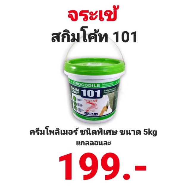 จระเข้-สกิมโค้ท-101-ครีมโพลิเมอร์ชนิดพิเศษ-ใช้ผสมกับซีเมนต์-หรือยิบซั่ม-เพื่อฉาบผิวบาง-5kg-skim-coat-101