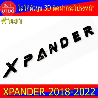 Xpander โลโก้ฝากระโปรงหน้า โลโก้ตัวนูน กว้าง 2ซม สูง 2.5ซม