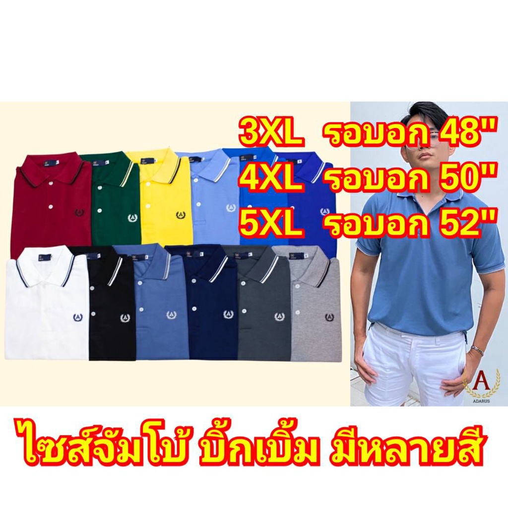 เสื้อโปโลผู้ชายหุ่นหมี-adarus-ปกขลิบ-3xl-4xl-5xl-ไซส์ใหญ่มาก-ผ้าใส่สบาย-ไม่ร้อน-งานพรีเมี่ยม-ส่งไวมากกก-สีไม่ตก-ไม่ย้วย