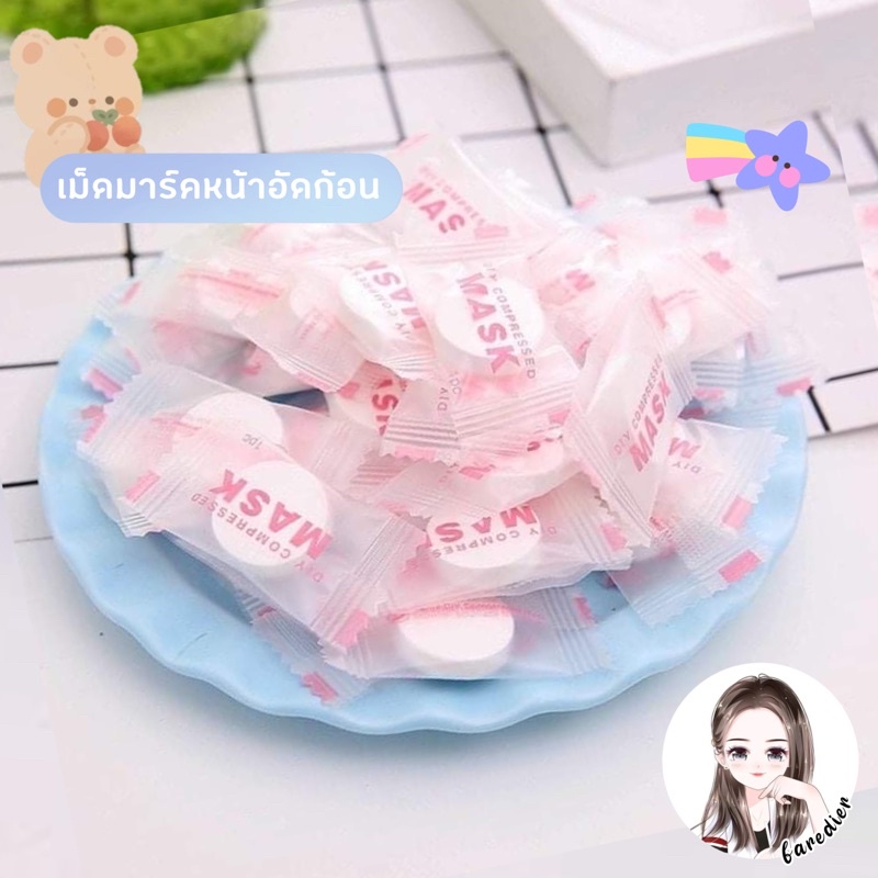 พร้อมส่ง-เม็ดมาร์คหน้า-diy-สั่งขั้นต่ำ-10-ชิ้นนะคะ-มาร์คหน้าอัดเม็ด-มาร์คหน้า