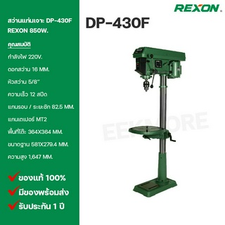 สว่านแท่นเจาะ 5/8" REXON (รีซอน) Model DP-430F 850W.