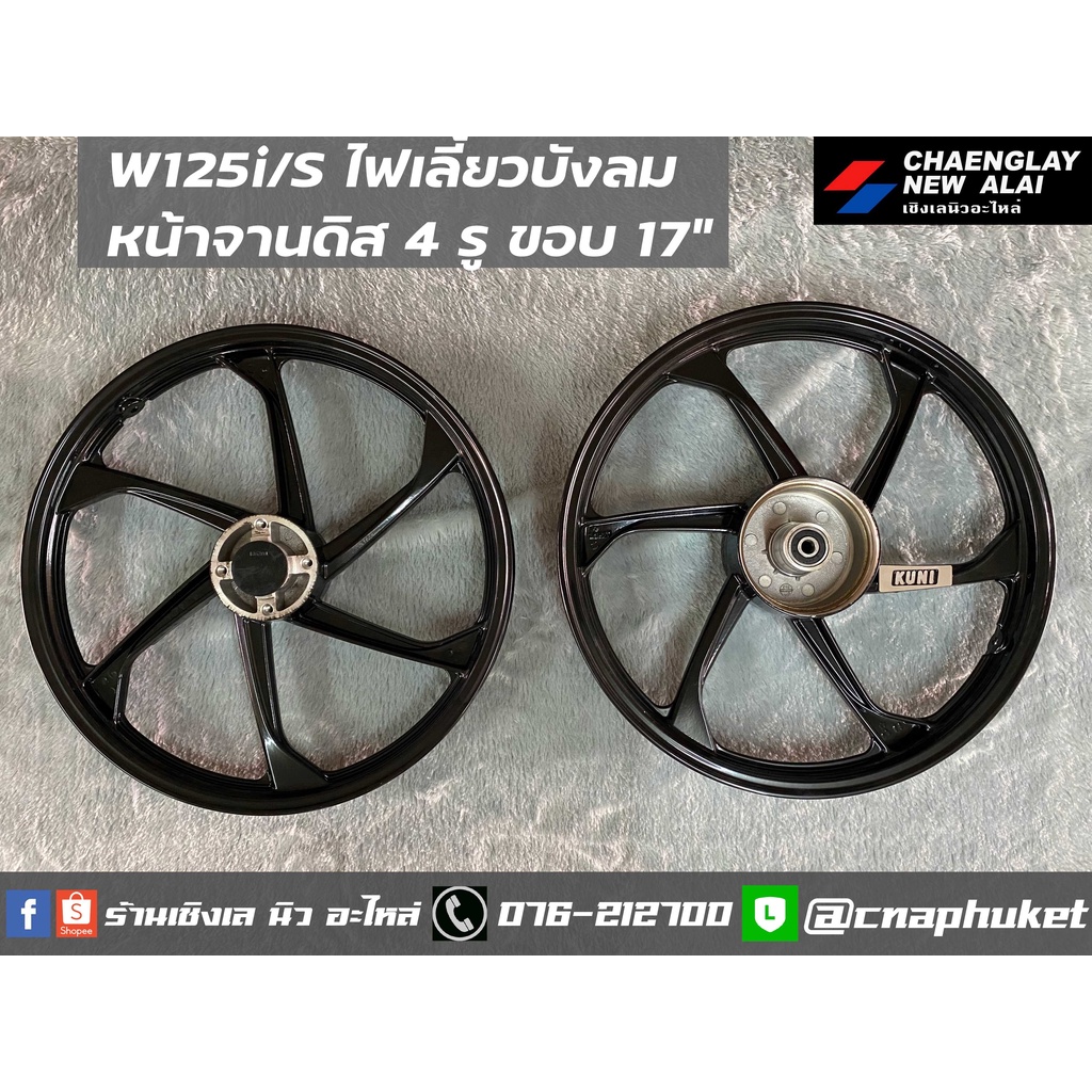 ล้อแม็ก-kuni-wave125i-s-ไฟเลี้ยวบังลม-จานดิส-4-รู-ขอบ-17-นิ้ว-ดำ-ขาว