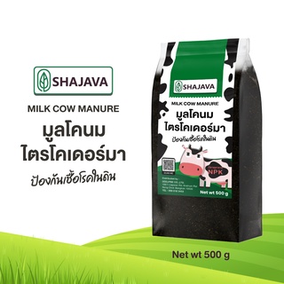 สินค้า SHAJAVA มูลโคนมไตรโคเดอร์มา ปริมาณ 500 g  MILK COW MANURE ป้องกันเชื้อโรคในดิน ปุ๋ยคอก