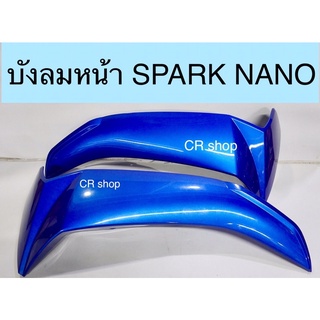 บังลม SPARK NANO บังลมนอก สปาร์คนาโน แท้ศูนย์