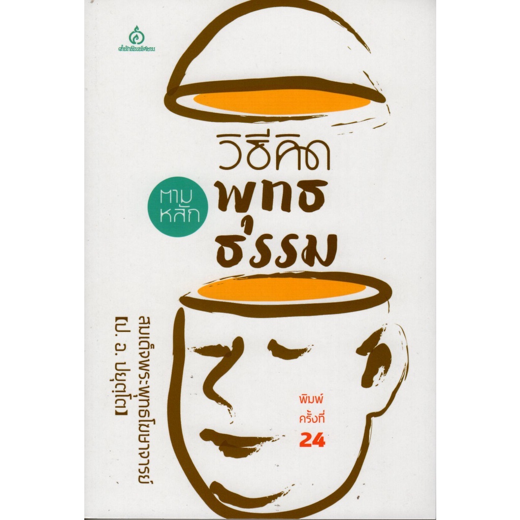 วิธีคิดตามหลักพุทธธรรม