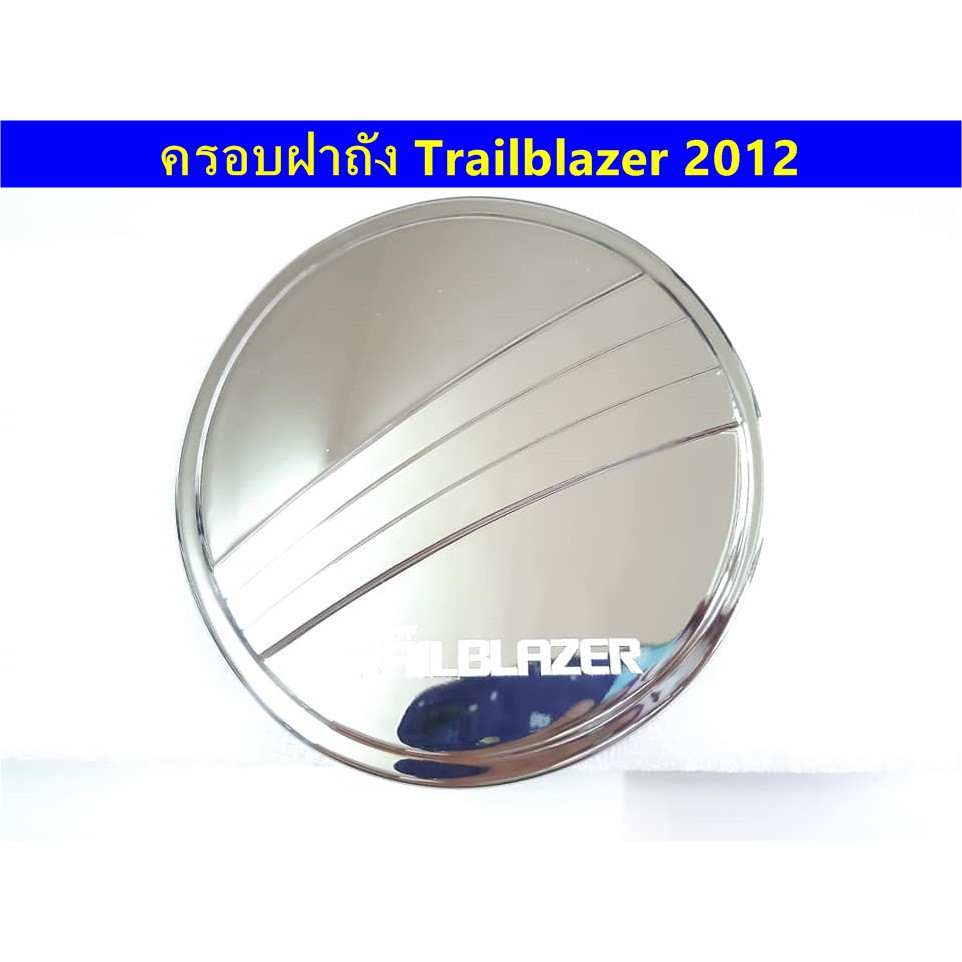 ครอบฝาถังน้ำมันโครเมี่ยม-chevrolet-traiblazer-2012-ประดับยนต์-แต่งรถ-อุปกรณ์แต่งรถ-อะไหล่แต่งพร้อมส่ง