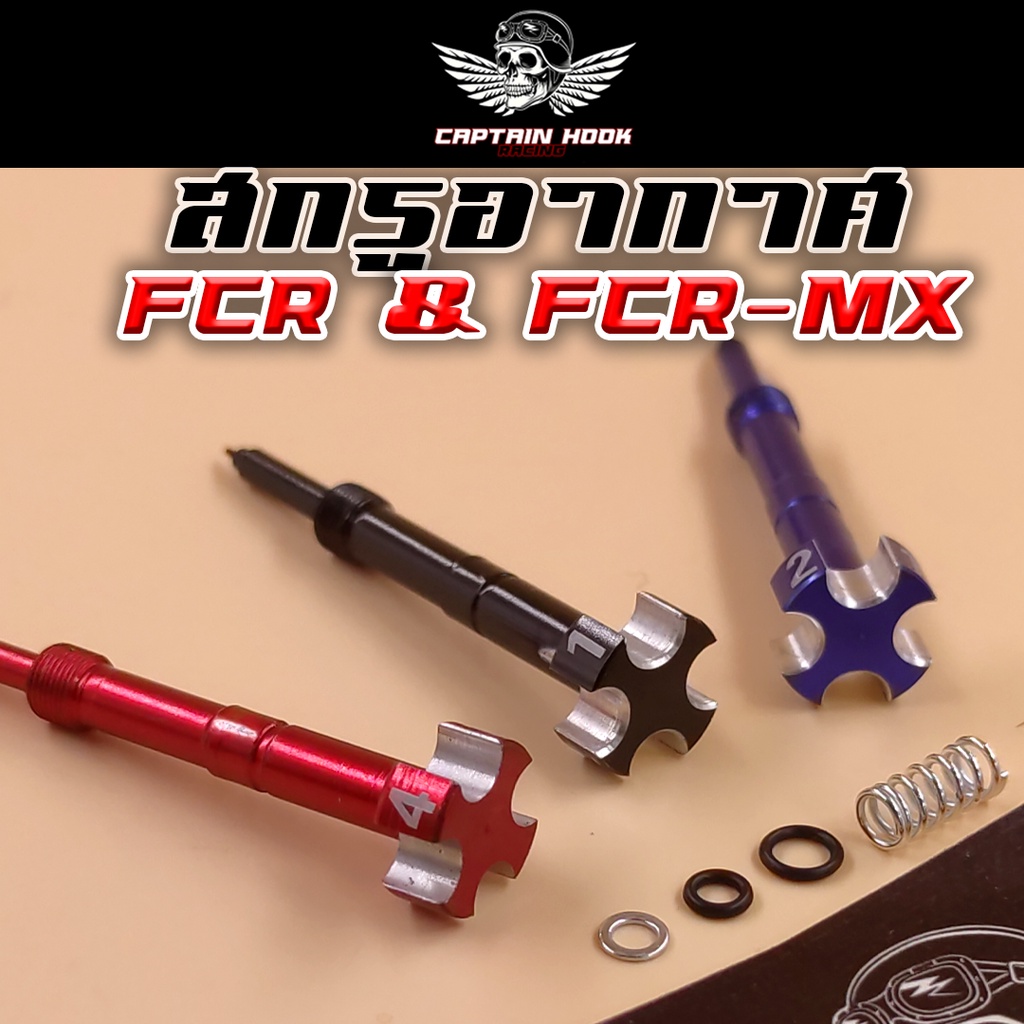 สกรูอากาศ-คาบูเดิม-fcr-fcr-mx-keihin-กัปตันฮุค-สกรูอากาศ-สีแดง-น้ำเงิน-ดำ