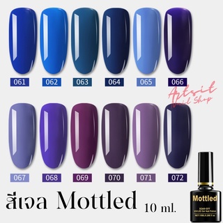 สีเจล สีทาเล็บ Mottled สีเจลคุณภาพดี ราคาถูก ปริมาณ 10ml. มีมากกว่า 200 เฉดสี รหัส 061-072