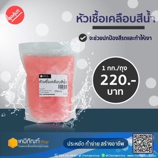 หัวเชื้อเคลือบสีน้ำ ขนาดบรรจุ 1 กิโลกรัม