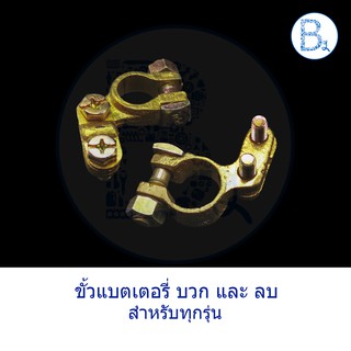 ขั้วแบตเตอรี่ บวก-ลบ สำหรับรถทุกรุ่น