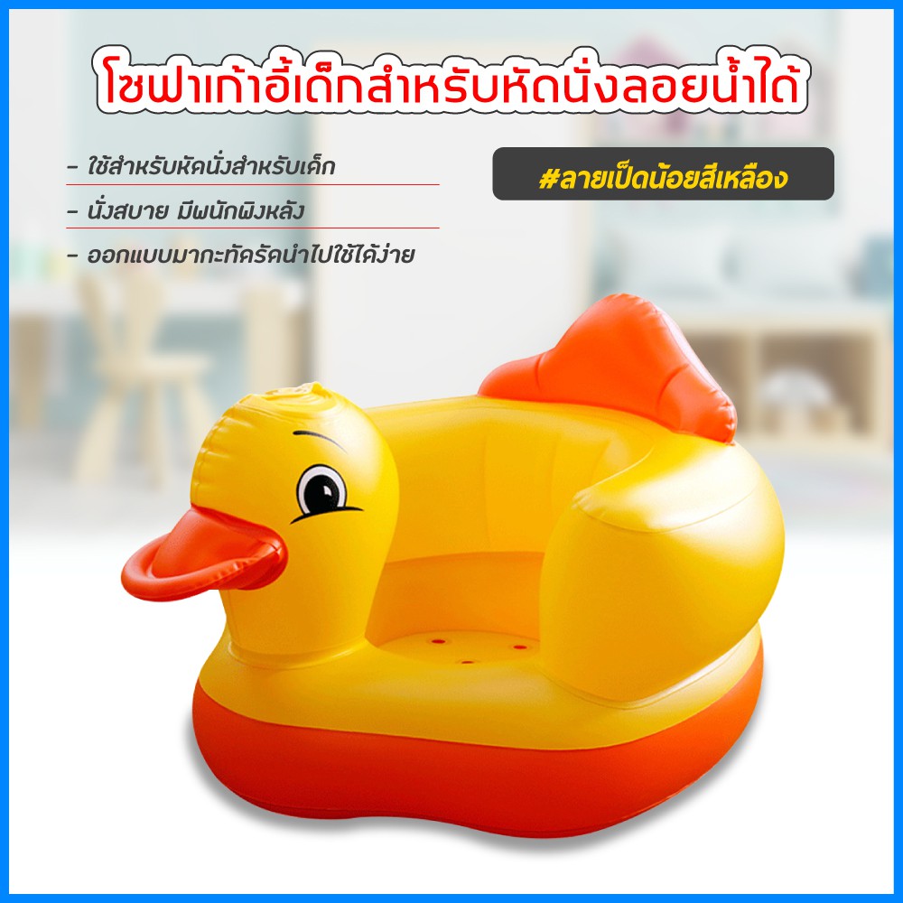 รูปภาพสินค้าแรกของเก้าอี้หัดนนั่งเด็ก แบบเป่าลม โซฟาหัดนั่ง PVC หนาพิเศษ พกพาสะดวก (เป็ดสีเหลือง)