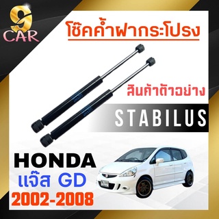 โช๊คค้ำฝากระโปรง หลัง สำหรับ HONDA แจ๊ส GD 2002-2008 ยี่ห้อ STABILUS ( 1คู่ ) 334388