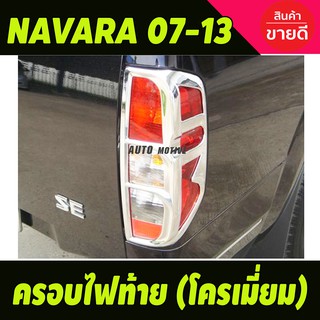 ครอบไฟท้าย (2ชิ้น) Nissan Navara 2005-2013 ชุบโครเมี่ยม นิสสัน นาวาร่า (A)