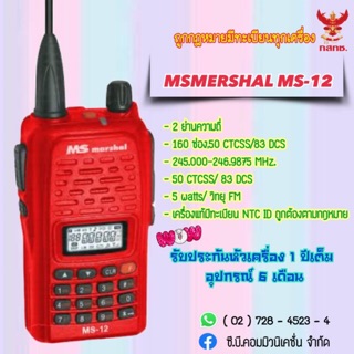 วิทยุสื่อสาร MS MARSHAL MS-12 (5วัตต์) เครื่อง  2  ย่านความถี่