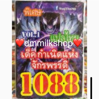 การ์ดยูกิ แปลไทย 1088เด็คกำเนิดแห่งจักรพรรดิ