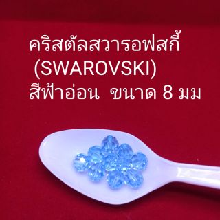 คริสตัลสวารอฟสกี้ (SWAROVSKI)
สีฟ้าอ่อน  ขนาด 6และ8 มม