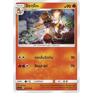 ลิซาร์โดะ AS1a 037/150 Sun &amp; Moon — First Impact (เฟิร์สอิมแพค) การ์ดโปเกมอน ภาษาไทย  Pokemon Card Thai Thailand ของแท้