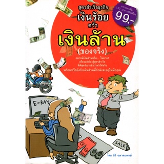 หนังสือ สูตรสำเร็จ ธุรกิจเงินร้อย คว้าเงินล้าน (ของจริง) (130) : ธุรกิจ แผนการตลาด การบริหารเงิน จัดการเงิน