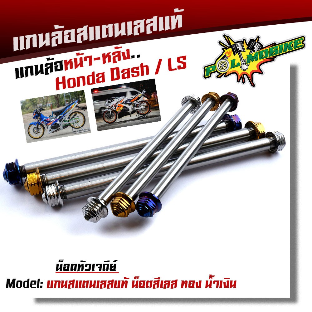 (หน้า+หลัง) แกนล้อแดช DASH LS BEAT110 เลสแท้100% หัวเจดีย์ เพลาแดช แกนล้อ DASH