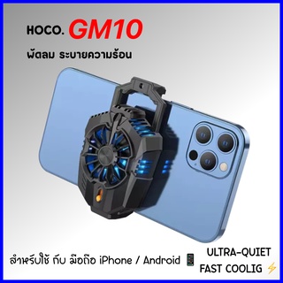 SY Hoco GM10 พัดลมระบายความร้อน กึ่งตัวนํา ขนาดเล็ก แบบพกพา พร้อมพัดลมระบายความร้อน สําหรับ PUBG USB