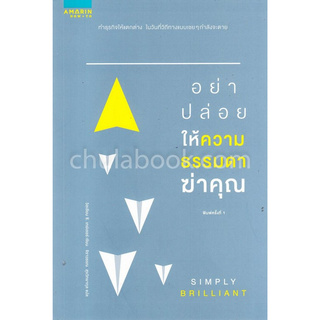 Chulabook(ศูนย์หนังสือจุฬาฯ) | อย่าปล่อยให้ความธรรมดาฆ่าคุณ