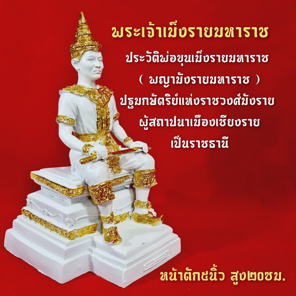 พระเจ้าเม็งรายมหาราช-กษัตริย์ผู้ทรงพระเมตตาแห่งอาณาจักรล้านนา-หน้าตัก5นิ้ว