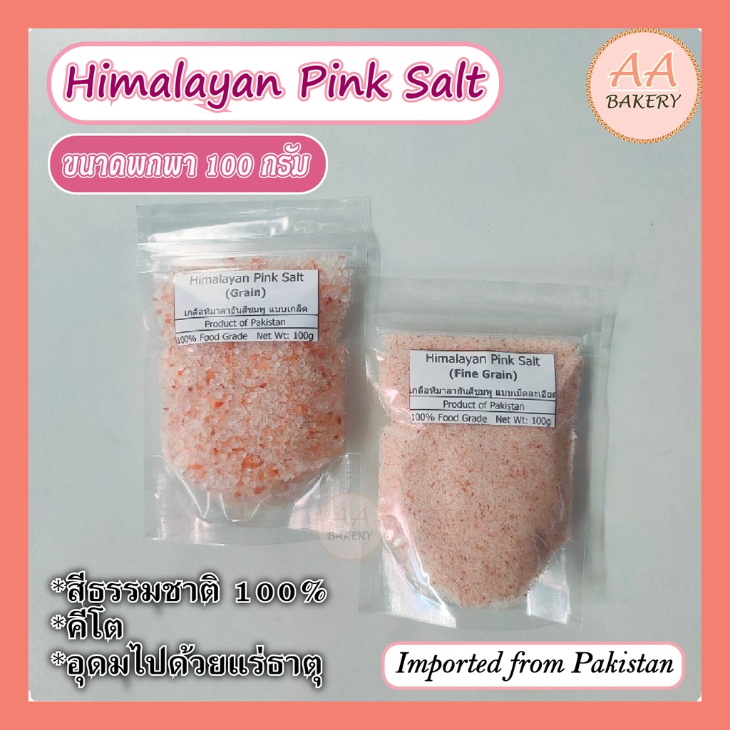 เกลือหิมาลายัน-แบบป่นเม็ดละเอียด-แบบเกล็ด-ขนาด-100-กรัม-himalayan-pink-salt-เกลือหิมาลัยสีชมพู-เกลือชมพู