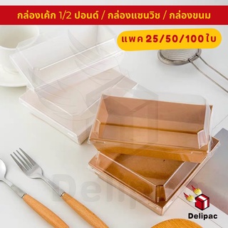 [DELIPAC] กล่องเค้ก 1/2 ปอนด์ กล่องขนม กล่องเค้กกระดาษ กล่องใส่เค้กฝาใส แพค 50/100 ใบ