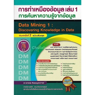 c112|9786164408760|หนังสือ การทำเหมืองข้อมูล เล่ม 1 :การค้นหาความรู้จากข้อมูล (DATA MINING 1: DISCOVERING KNOWLEDGE IN
