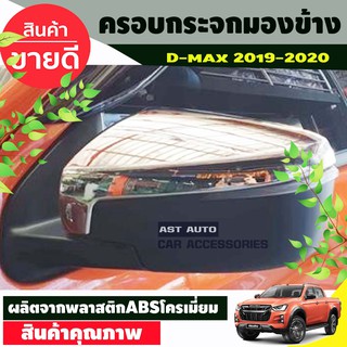 DMAX ครอบกระจก (ครอบบน) 2ชิ้น ชุปโครเมี่ยม ISUZU DMAX2020 DMAX2021 DMAX2022 DMAX2023 ใส่ร่วมกันได้ A