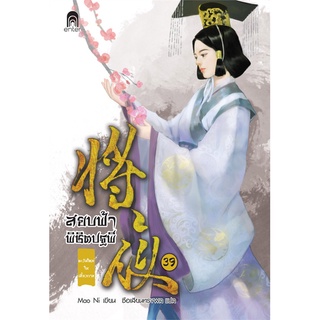 หนังสือ   สยบฟ้าพิชิตปฐพี เล่ม 39 ตะวันใหม่ในเสี้ยวกาล