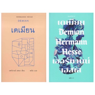 หนังสือ เดเมียน (DEMIAN) - สยามปริทัศน์