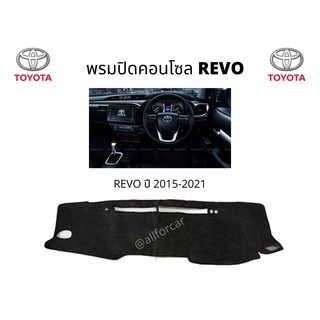 พรมปูหน้าปัด REVO พรมปิดคอนโซล รีโว่ พรมคอนโซล ตัดตรงรุ่น รัโว่ ปี 2015-2021