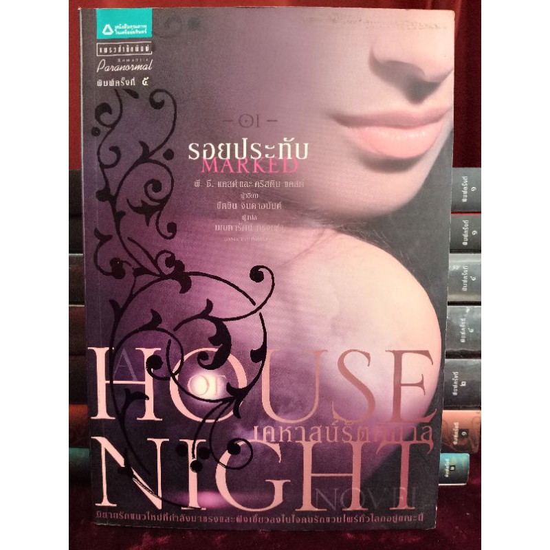 นิยายมือสอง-ชุด-house-of-night-เคหาสน์รัตติกาล