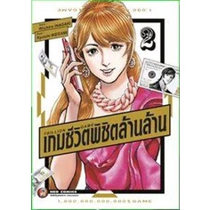 เกมชีวิต-พิชิตล้านล้าน-เล่ม-2-3