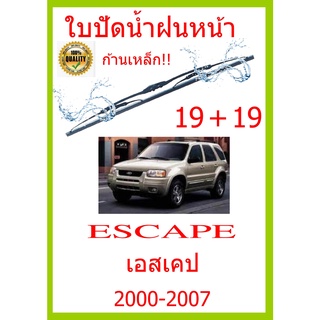 ใบปัดน้ำฝน ESCAPE  เอสเคป  2000-2007 19+19 ใบปัดน้ำฝน ใบปัดน้ำฝน