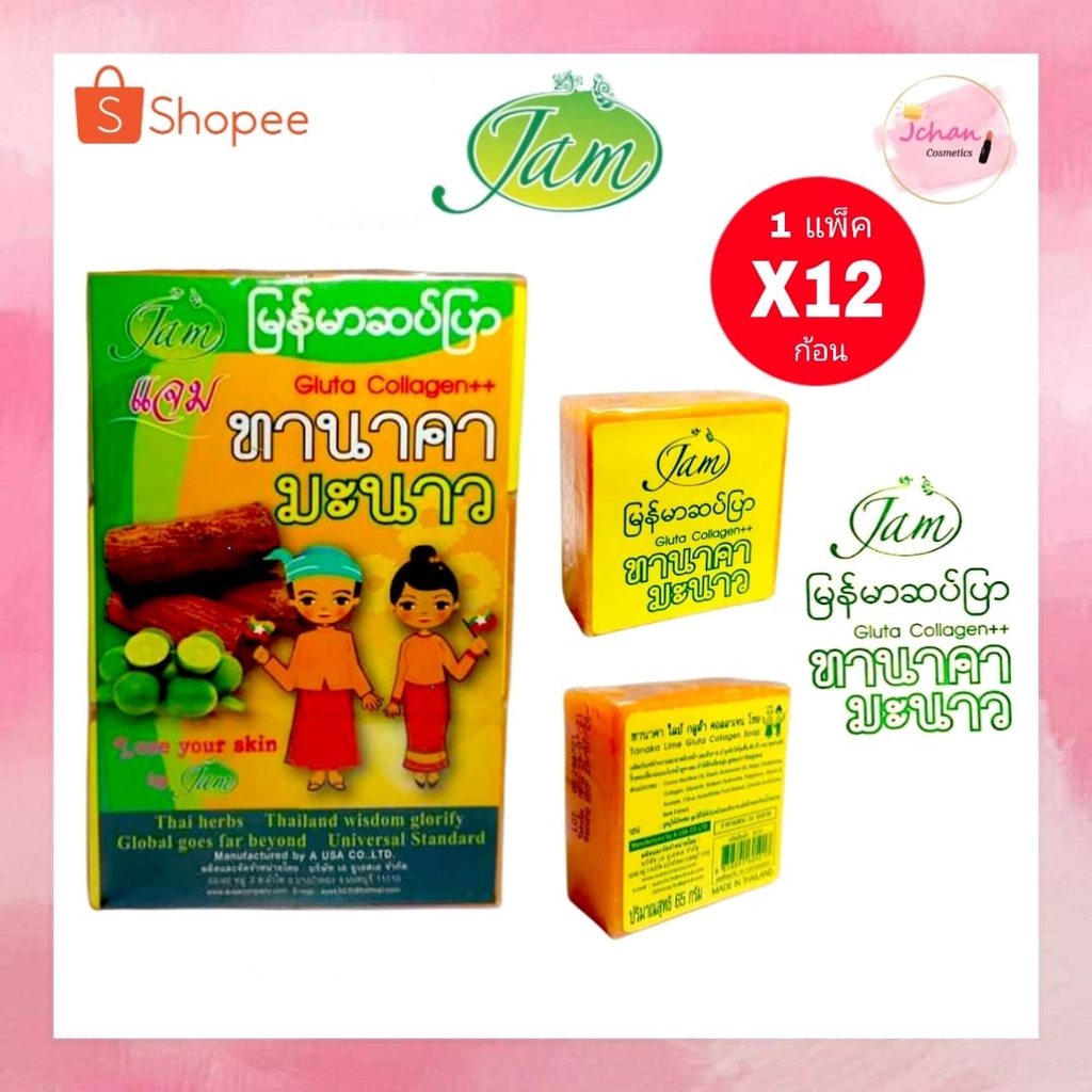 ภาพหน้าปกสินค้าJam แจม สบู่ทานาคามะนาว กลูต้า คอลลาเจน Tanaka Lime Gluta Collagen Soap 65g. 1แพ็ค/ 12ก้อน