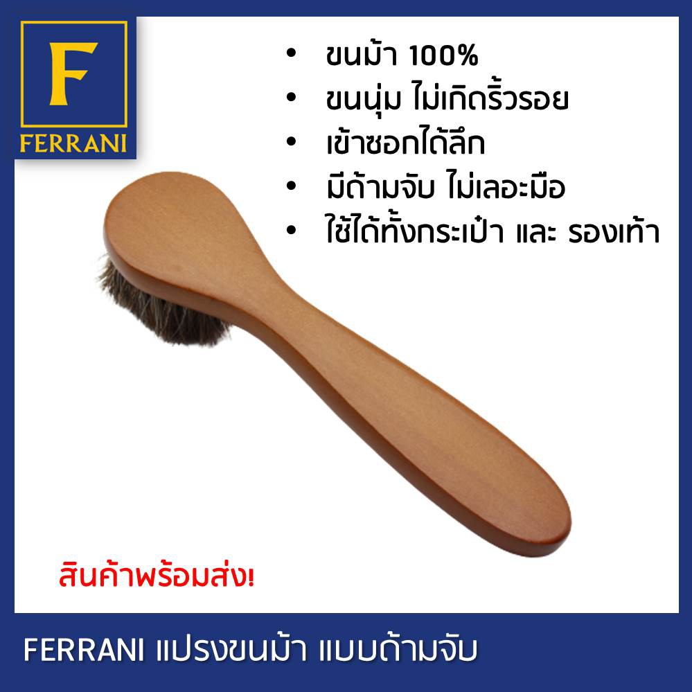 ferrani-แปรงขนม้าชนิดด้าม-ไม่เกิดริ้วรอยในขณะปัดฝุ่น-หรือ-จะใช้จุ่มครีมหรือน้ำยาหรือแวกซ์รองเท้า-สะดวก-ไม่เลอะมือ-ตัวด้