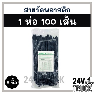 สายรัดพลาสติก สายรัด 8 นิ้ว 1 ห่อ 100 เส้น (สีดำ) เคเบิ้ลไทร์ หนวดกุ้ง เข็มขัดรัดสายไฟ สายรัดพลาสติกไนล่อน