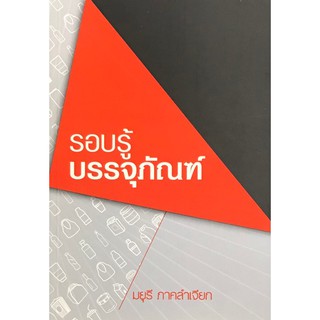 [ศูนย์หนังสือจุฬาฯ]  9789990145984 หนังสือรอบรู้ บรรจุภัณฑ์