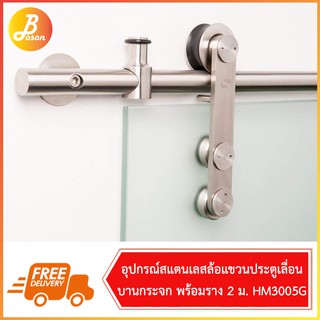 ชุดรางแขวนสแตนเลส ทำกระจกบานเลื่อน โมเดิร์น(สำหรับบานกระจก) Boson HM3005G (ไม่รวมบานกระจก) มีอุปกรณ์ครบชุดและราง 2 เมตร