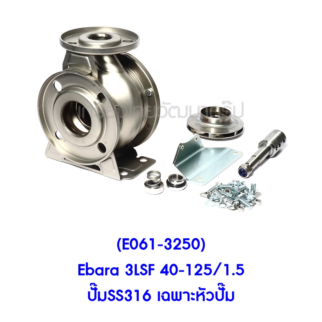 e061-3250-ebara-3lsf-40-125-1-5-ปั๊มss316-เฉพาะหัวปั๊ม