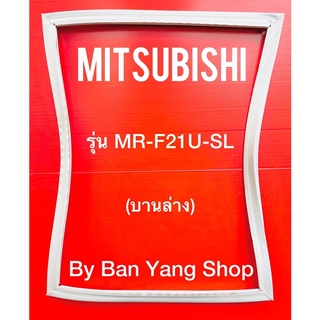ขอบยางตู้เย็น MITSUBISHI รุ่น MR-F21U-SL (บานล่าง)