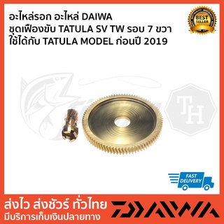 อะไหล่รอก อะไหล่ DAIWA  ชุดเฟืองขับ TATULA SV TW รอบ 7.3 ขวา ใช้ได้กับ TATULA MODEL ก่อนปี 2019
