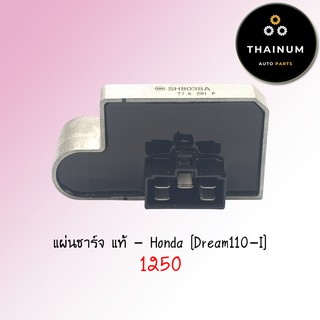 แผ่นชาร์จ Dream110-I แท้ ยี่ห้อ Honda (31600-KZV-T01)