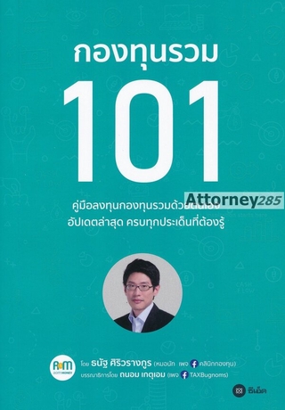 กองทุนรวม 101 (ธนัฐ ศิริวรางกูร)