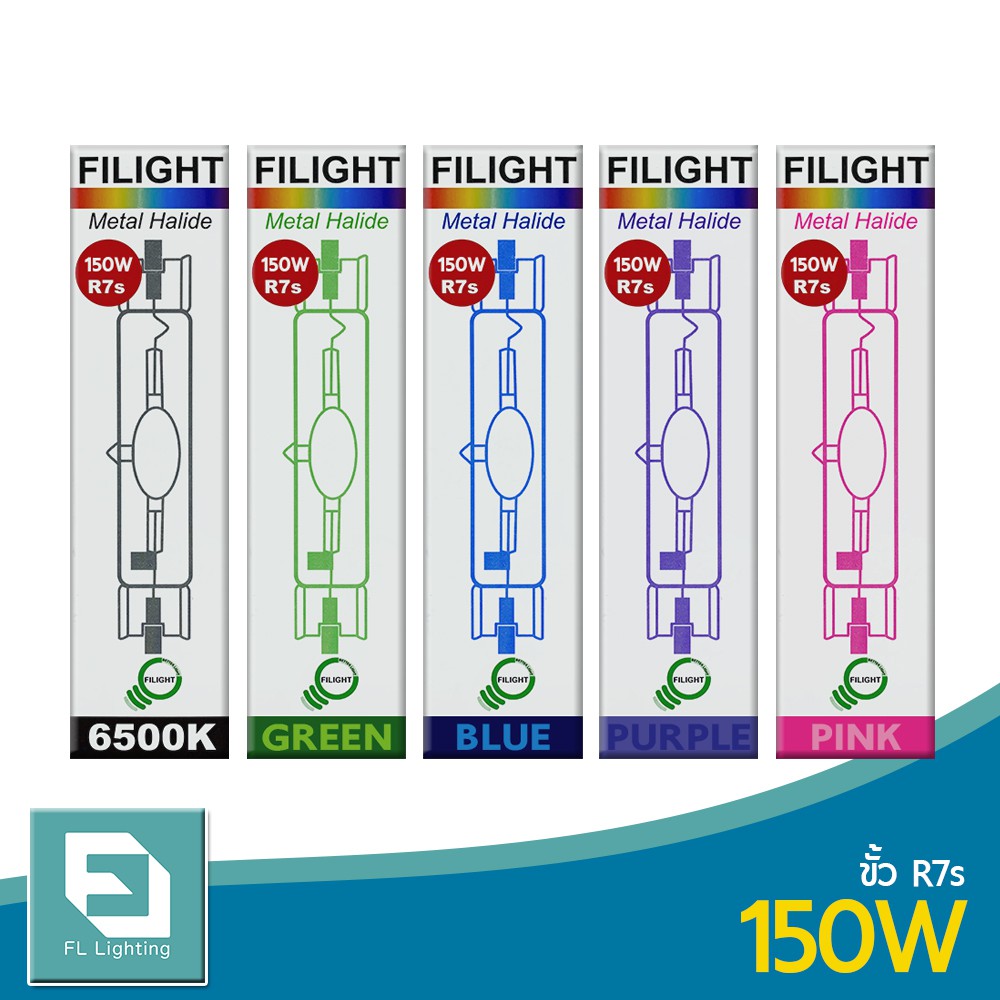 fl-lighting-หลอดไฟเมทัลฮาไลด์-150w-ขั้วr7s-metal-halide-lamp-แสงเดย์ไลท์-สีฟ้า-สีเขียว-สีม่วง-สีชมพู