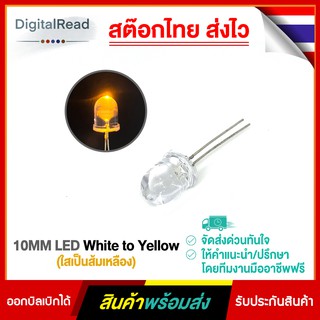 10MM LED White to Yellow (ใสเป็นส้มเหลือง)
