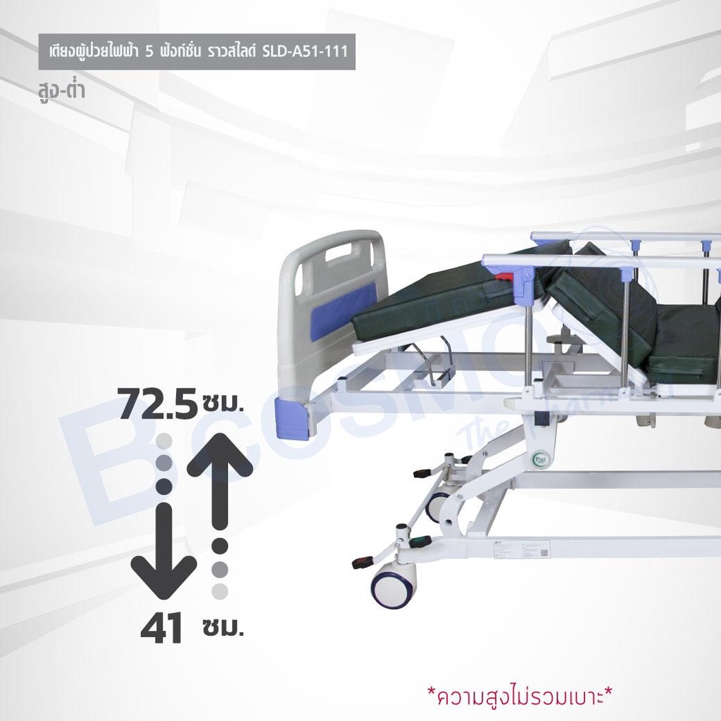 เตียงผู้ป่วยไฟฟ้า-5-ฟังก์ชั่น-ราวสไลด์-sld-a51-111-เตียงผู้ป่วย-เตียงไฟฟ้า-เตียงโรงพยาบาล-เตียง-ประกัน-1-ปี-bcosmo